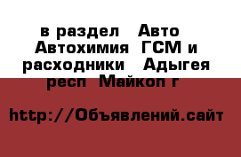  в раздел : Авто » Автохимия, ГСМ и расходники . Адыгея респ.,Майкоп г.